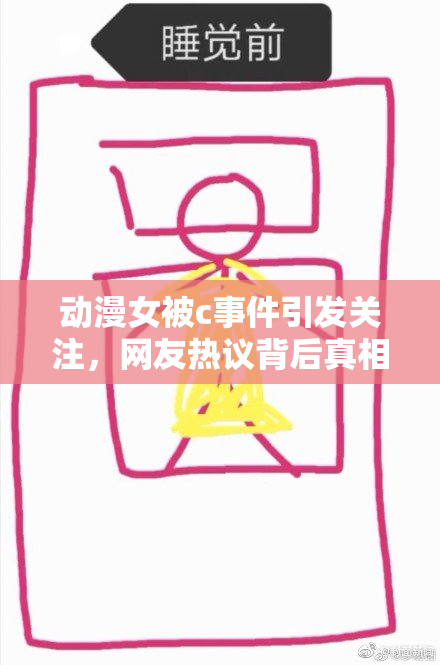 动漫女被c事件引发关注，网友热议背后真相