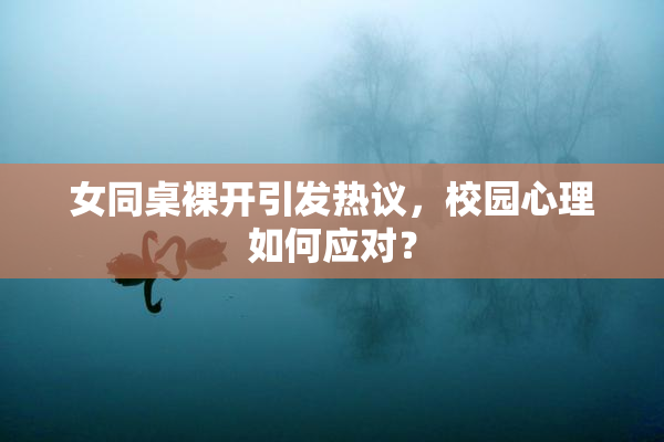 女同桌裸开引发热议，校园心理如何应对？