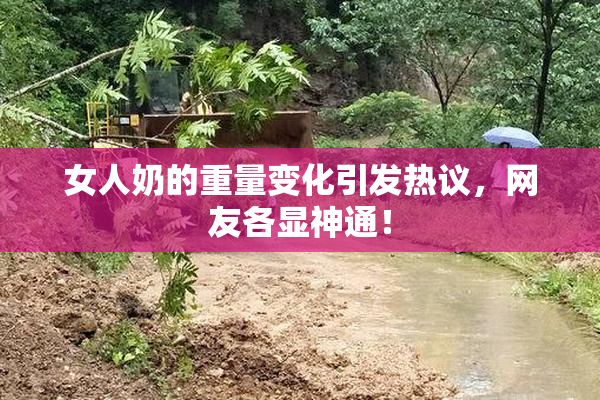 女人奶的重量变化引发热议，网友各显神通！