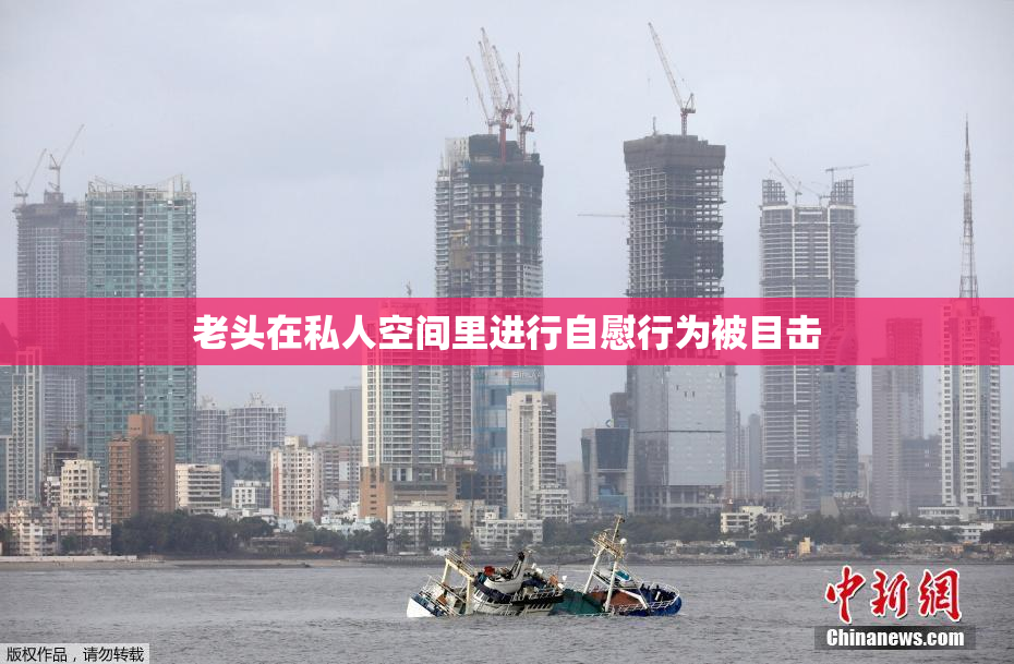 老头在私人空间里进行自慰行为被目击