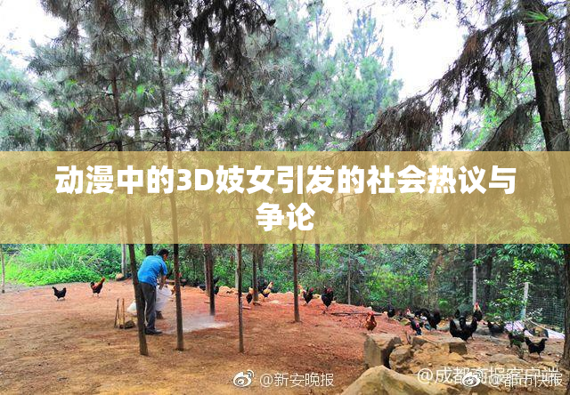 动漫中的3D妓女引发的社会热议与争论