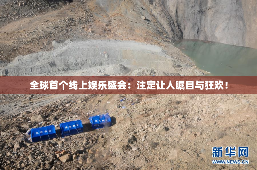 全球首个线上娱乐盛会：注定让人瞩目与狂欢！