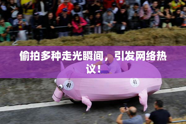 偷拍多种走光瞬间，引发网络热议！