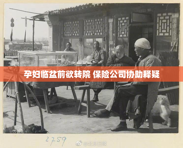 孕妇临盆前欲转院 保险公司协助释疑