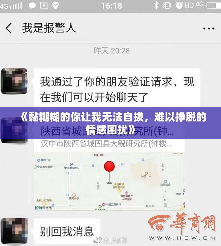 《黏糊糊的你让我无法自拔，难以挣脱的情感困扰》