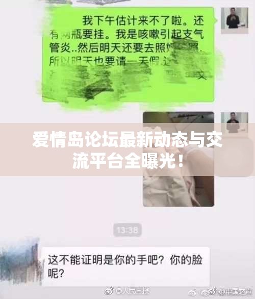 爱情岛论坛最新动态与交流平台全曝光！