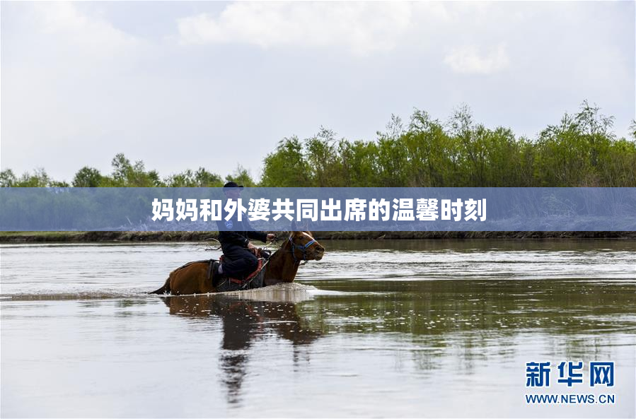 妈妈和外婆共同出席的温馨时刻