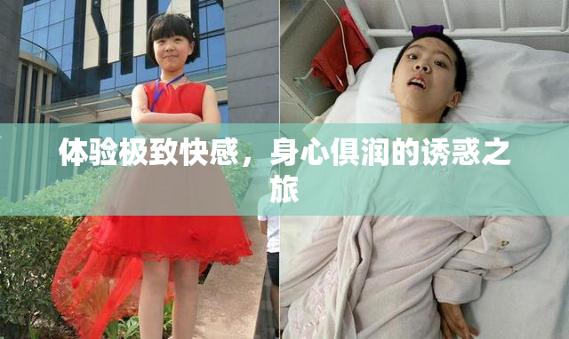 体验极致快感，身心俱润的诱惑之旅