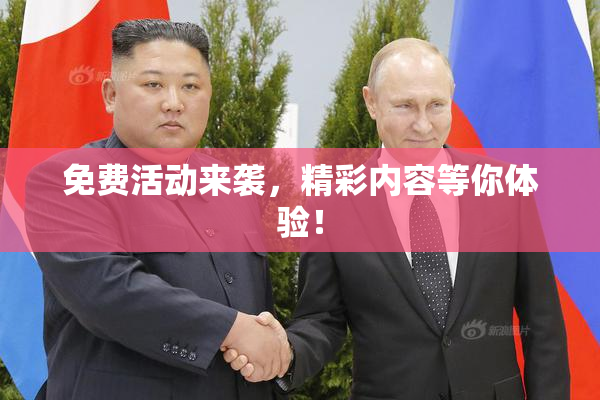 免费活动来袭，精彩内容等你体验！