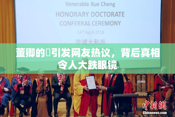 董卿的婬引发网友热议，背后真相令人大跌眼镜