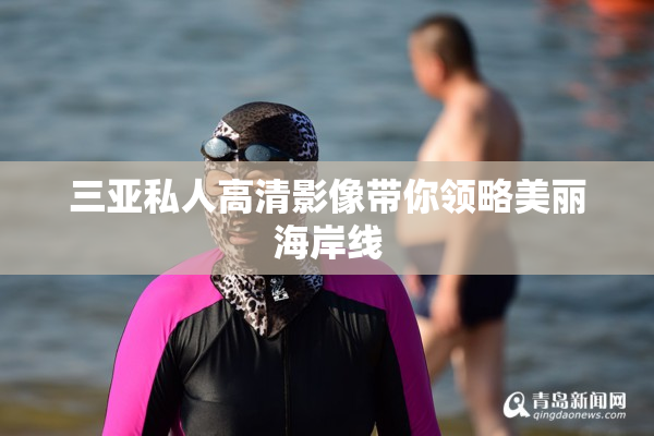 三亚私人高清影像带你领略美丽海岸线