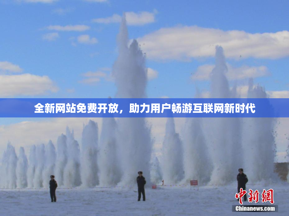 全新网站免费开放，助力用户畅游互联网新时代