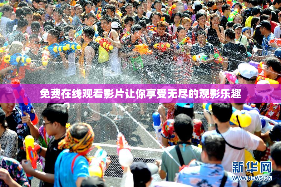 免费在线观看影片让你享受无尽的观影乐趣