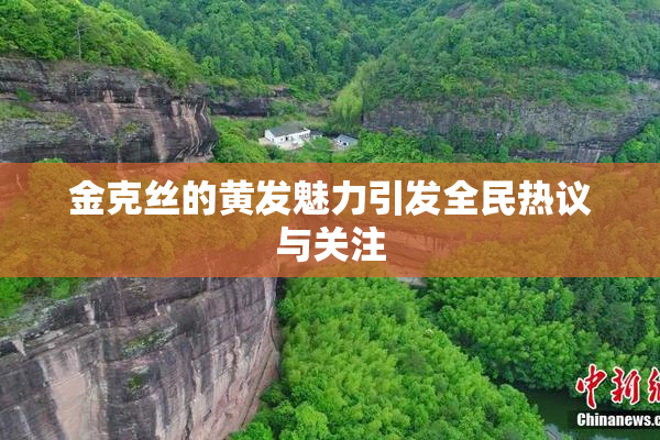金克丝的黄发魅力引发全民热议与关注