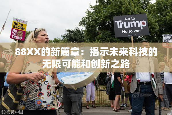 88XX的新篇章：揭示未来科技的无限可能和创新之路