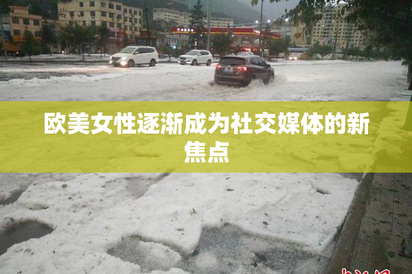 欧美女性逐渐成为社交媒体的新焦点