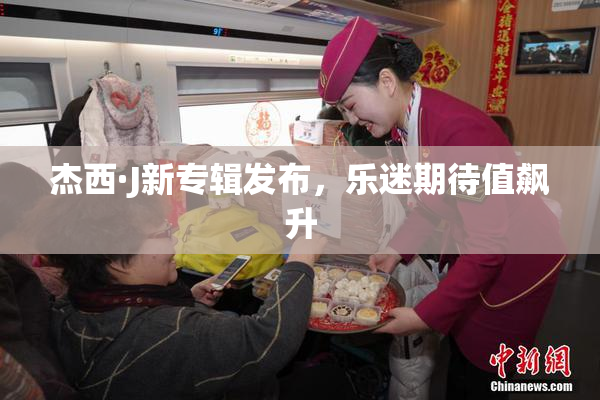 杰西·J新专辑发布，乐迷期待值飙升
