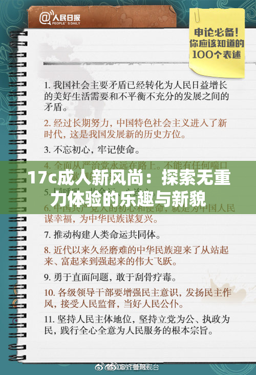 17c成人新风尚：探索无重力体验的乐趣与新貌