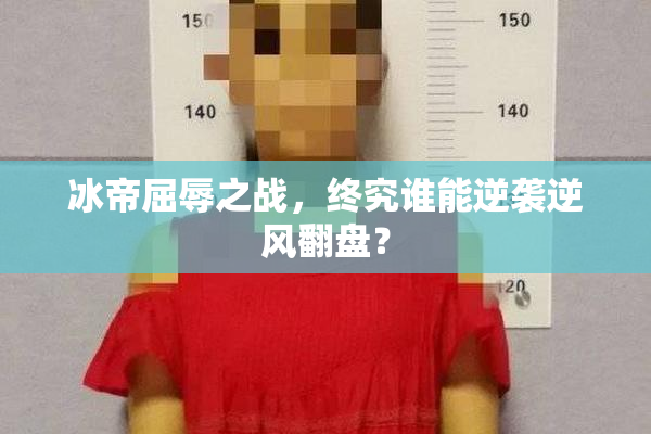 冰帝屈辱之战，终究谁能逆袭逆风翻盘？