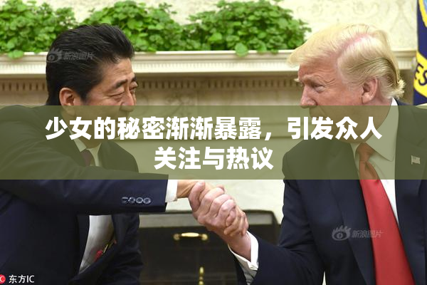 少女的秘密渐渐暴露，引发众人关注与热议