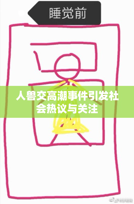 人兽交高潮事件引发社会热议与关注