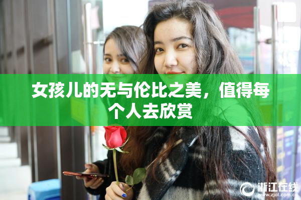 女孩儿的无与伦比之美，值得每个人去欣赏