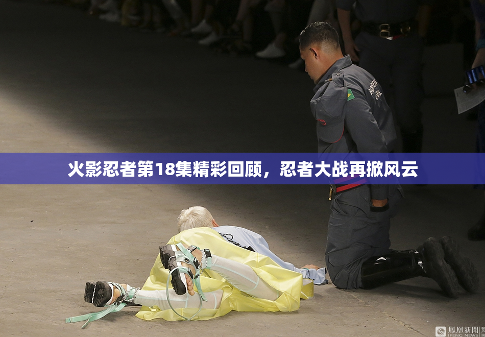 火影忍者第18集精彩回顾，忍者大战再掀风云