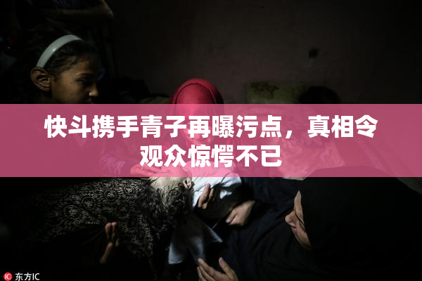 快斗携手青子再曝污点，真相令观众惊愕不已