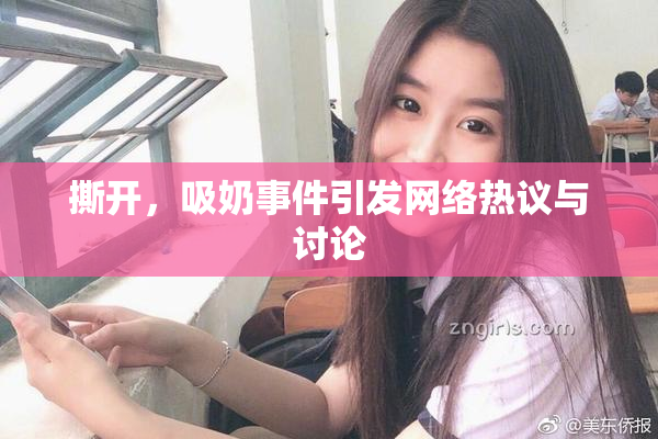 撕开，吸奶事件引发网络热议与讨论