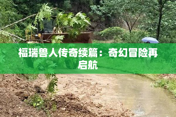福瑞兽人传奇续篇：奇幻冒险再启航