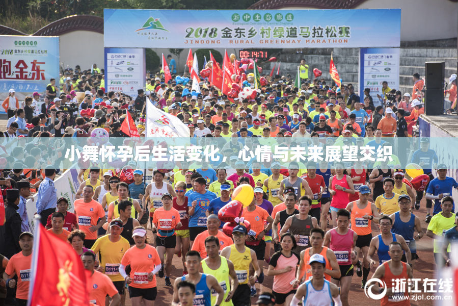 小舞怀孕后生活变化，心情与未来展望交织