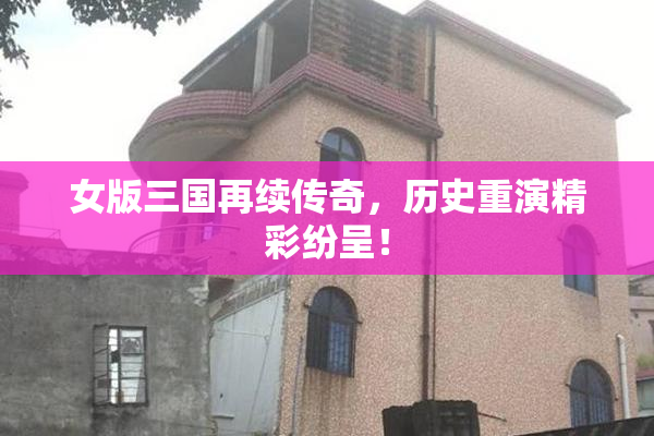 女版三国再续传奇，历史重演精彩纷呈！