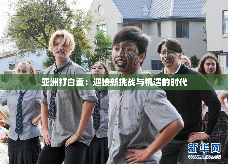 亚洲打白重：迎接新挑战与机遇的时代