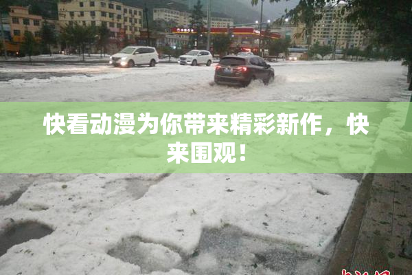 快看动漫为你带来精彩新作，快来围观！