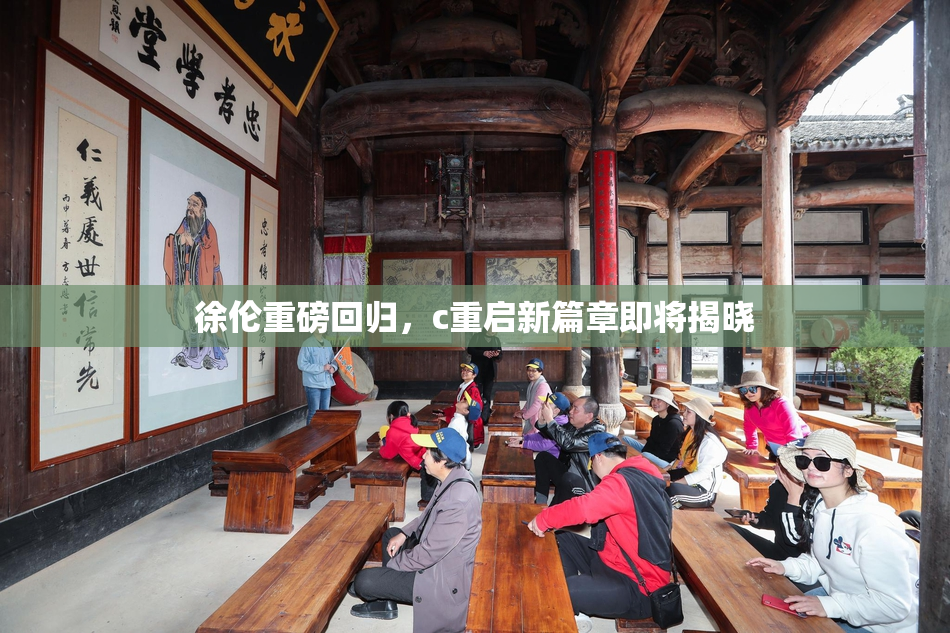 徐伦重磅回归，c重启新篇章即将揭晓