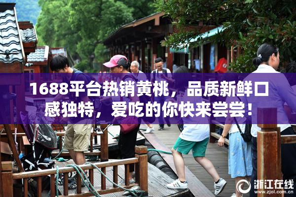 1688平台热销黄桃，品质新鲜口感独特，爱吃的你快来尝尝！
