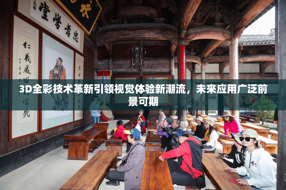 3D全彩技术革新引领视觉体验新潮流，未来应用广泛前景可期