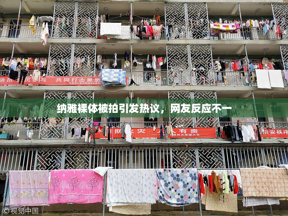 纳雅裸体被拍引发热议，网友反应不一
