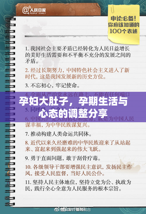 孕妇大肚子，孕期生活与心态的调整分享