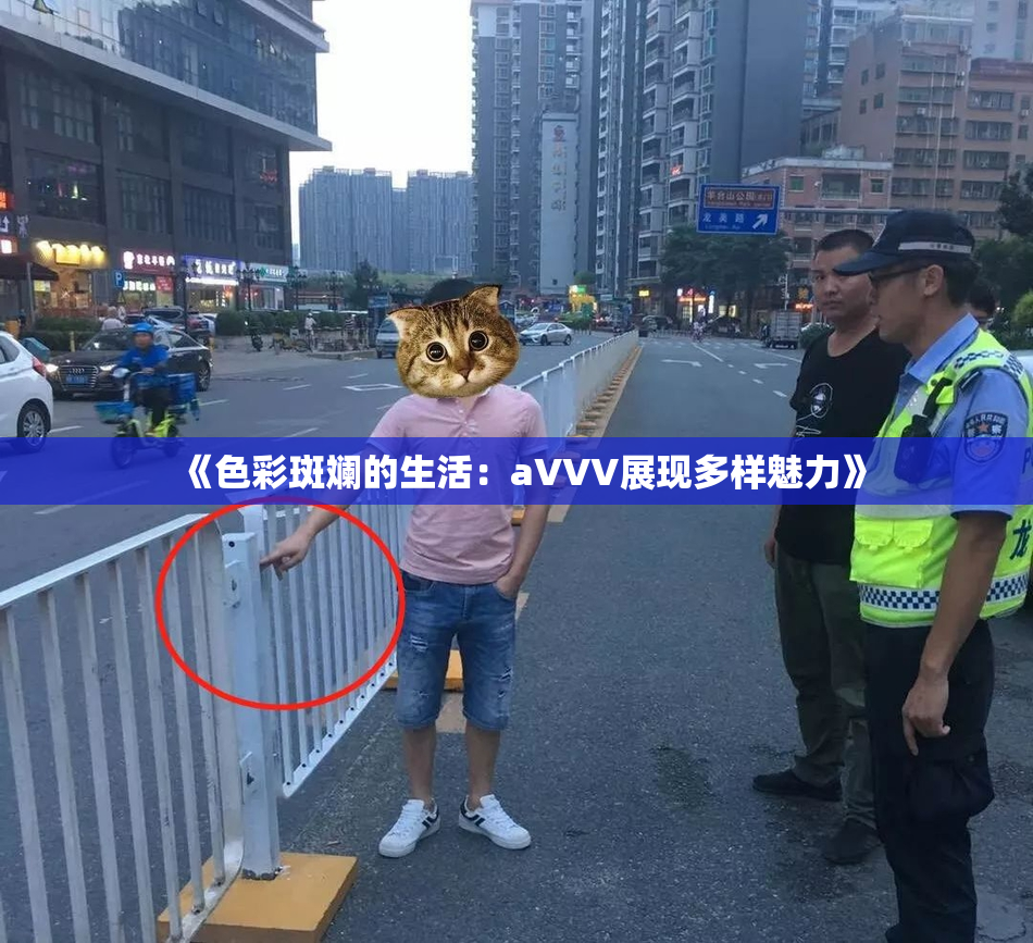 《色彩斑斓的生活：aVVV展现多样魅力》