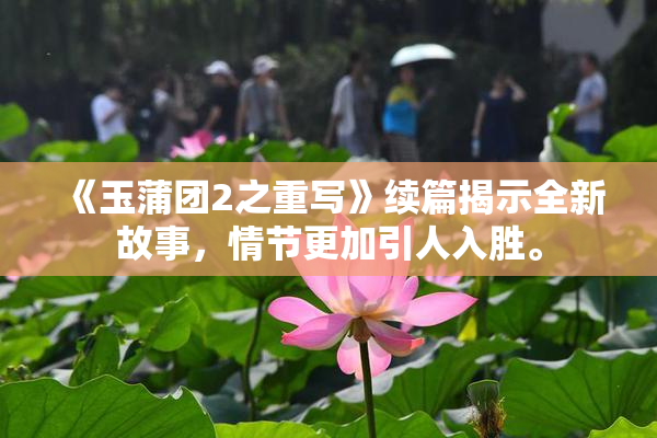 《玉蒲团2之重写》续篇揭示全新故事，情节更加引人入胜。