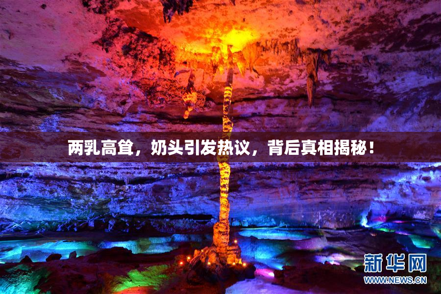 两乳高耸，奶头引发热议，背后真相揭秘！