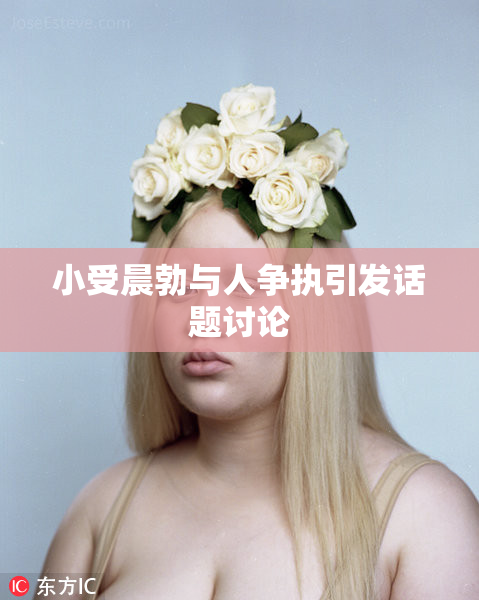 小受晨勃与人争执引发话题讨论
