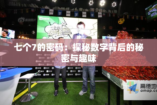 七个7的密码：探秘数字背后的秘密与趣味