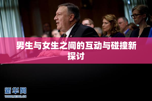 男生与女生之间的互动与碰撞新探讨