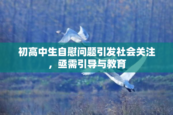 初高中生自慰问题引发社会关注，亟需引导与教育