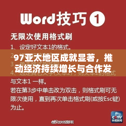 97亚太地区成就显著，推动经济持续增长与合作发展