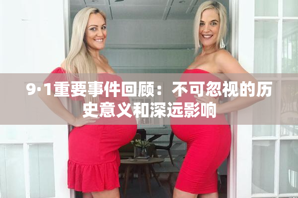 9·1重要事件回顾：不可忽视的历史意义和深远影响