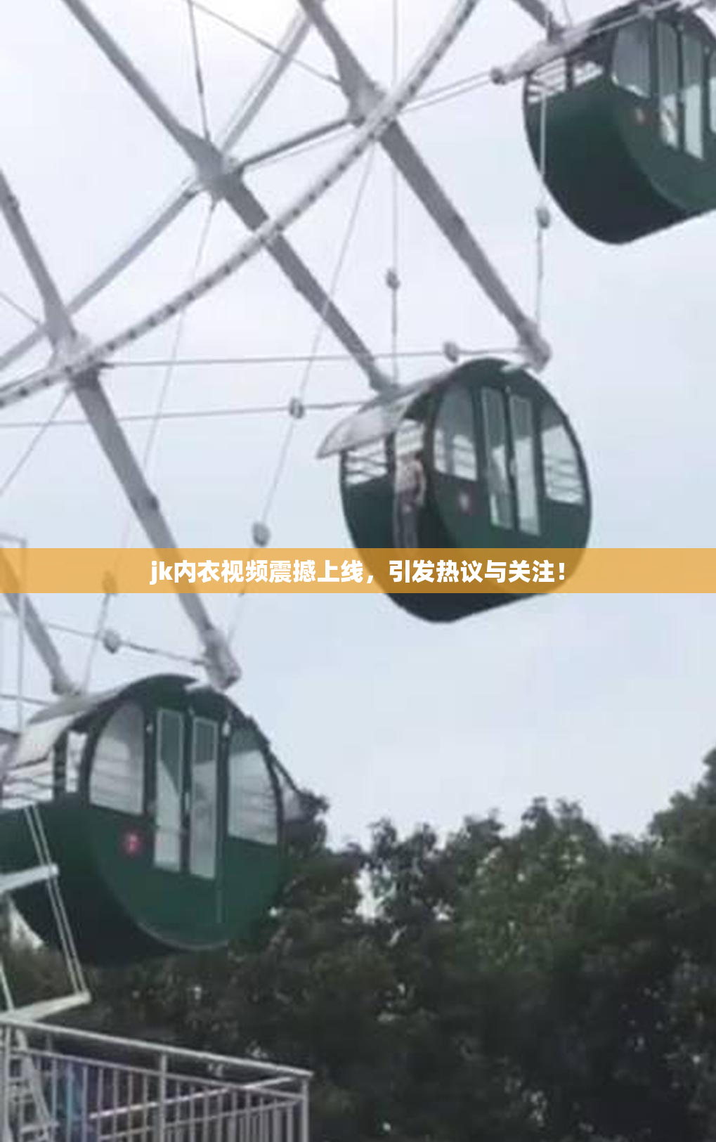 jk内衣视频震撼上线，引发热议与关注！