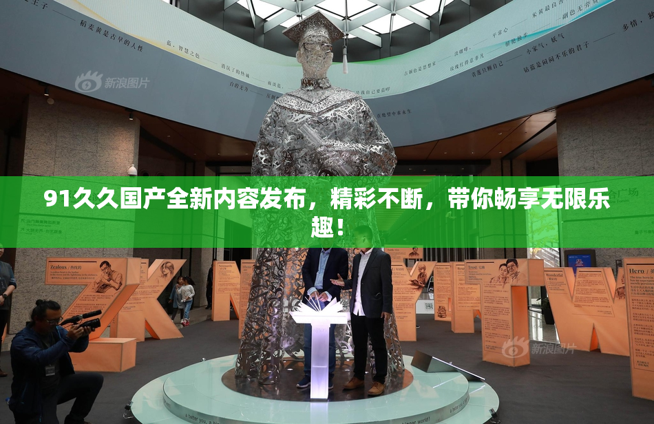 91久久国产全新内容发布，精彩不断，带你畅享无限乐趣！